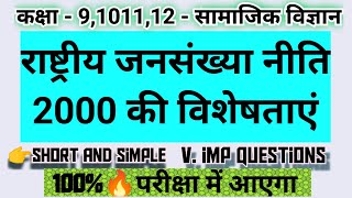 Rashtriya jansankhya niti 2000 ki mukhya visheshta kya hai  राष्ट्रीय जनसंख्या नीति की विशेषताएं [upl. by Yenots]