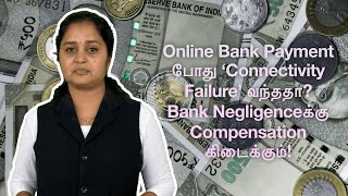 Online Bank Payment போது ‘Connectivity Failure’ வந்ததா Bank Negligenceக்கு Compensation கிடைக்கும் [upl. by Krishnah]