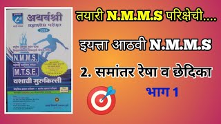 इआठवी NMMS परिक्षा 2 समांतर रेषा व छेदिका भाग 1 nmms [upl. by Nelrah913]