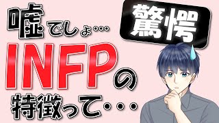 「INFP（仲介者型）」あるある9選／INFPの性格・特徴が気になる方向け【MBTI診断のタイプ】 [upl. by Akerdna]