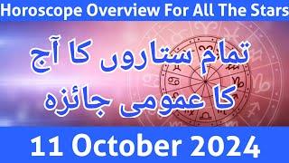 aaj ka jaiza 111024 aaj ka din  horoscope in urdu  daily horoscope in urdu today  aj ka din [upl. by Aihsit]