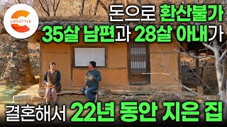 국어 선생님 아내와 애니메이터 남편의 결심 ‘적게 벌어 적게 쓰자’ 결혼 2년 만에 사람 흔적 적은 곳으로 떠난 부부가 22년 동안 직접 지은 집 I 건축탐구집 [upl. by Laertnom]