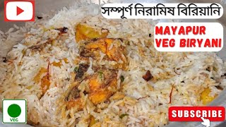 মায়াপুর স্পেশাল নিরামিষ বিরিয়ানি রেসিপি  Veg biriyani recipe  Biryani recipe  biryani recipe 👌 [upl. by Sauveur]