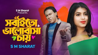 Sobaito Valobasa Chay By S M Sharat Official New Video Song  সবাইতো ভালোবাসা চায় এস এম শরৎ [upl. by Farman843]