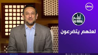 لعلهم يفقهون  لعلهم يتضرعون  الأحد 17112024  الحلقة الكاملة [upl. by Cosette]