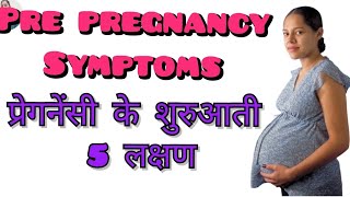 प्रेगनेंसी के शुरुआती 5 लक्षण pregnancysymptoms pregnancysigns pregnancy [upl. by Yenaled]