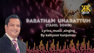 Paratham unarattum  Kalliyoor kunjumon  Christian Devotional Song [upl. by Ociredef]