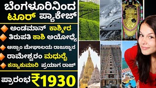 ಬೆಂಗಳೂರಿನಿಂದ ಟೂರ್ ಪ್ಯಾಕೇಜ್ ಕೇವಲ1930ರೂ ಪ್ರಾರಂಭ ಅಂಡಮಾನ್ ಕಾಶ್ಮೀರ ಕಾಶಿ ರಾಮೇಶ್ವರಂ ತಿರುಪತಿ ಅಯೋಧ್ಯೆ ಅಸ್ಸಾಂ [upl. by Nahtanoj]