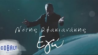 Νότης Σφακιανάκης  Εγώ  Notis Sfakianakis  Ego  Official Video Clip [upl. by Llenad297]