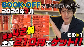 【BOOKOFFで参考書買ってきた】2020年７月 赤本42冊 全部210円でゲット その1 [upl. by Helgeson]