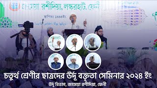 উর্দূ বিভাগের ছাত্রদের উর্দূ বক্তৃতা সেমিনার ২০২৪ ইং  জামেয়া রশীদিয়া লস্করহাট ফেনী [upl. by Lirva348]