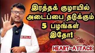 மாரடைப்பை தடுக்கும் ஐந்து பழங்கள் இதோ  Eat 5 fruits to prevent HeartAttack  DrPillai  TAMIL [upl. by Aikkan]