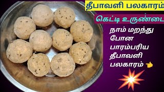 சத்தான கெட்டுப்போகாத ஒரு தீபாவளி பலகாரம் ketti orundaiporivilangai orundai at home in tamil [upl. by Etnahc]