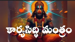 Hanuman Karya Siddhi Mantram  Most powerful Anjaneya mantram for success [upl. by Zorine377]