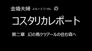 コスタリカレポート第2章 [upl. by Feodora]