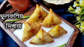 ফুলকপির সিঙ্গারা বানানোর সহজ পদ্ধতি  Phulkopir Singara Recipe  Cauliflower Samosa In Bengali [upl. by Ilan]