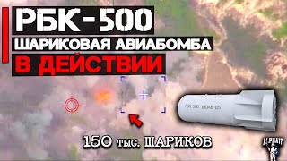 РБК500 в действии  Шариковая осколочная авиационная бомба ШОАБ [upl. by Bonnibelle]