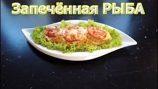 Запечённая рыба в духовке Пангасиус в духовке Быстрый рецепт нежнейшей рыбки [upl. by Donahoe781]