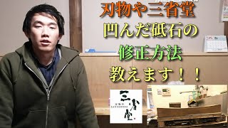 【包丁屋が教える】変形した砥石を修正する方法「面直し」をお教えします。（私もしております。） [upl. by Alyehc]