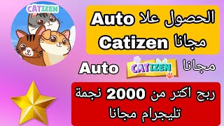 شرح طريقة تفعيل AUTO في بوت catizen مجانا ربح اكتر من 2000 نجمة تليجرام [upl. by Antons394]