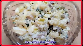 вкусный салат СЕЛЕДКА БЕЗ ШУБЫ проще некуда [upl. by Russon520]