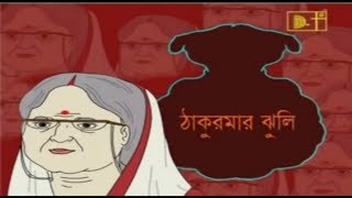 ঠাকুরমার ঝুলি। সাত মায়ের এক ছেলে। Thakurmar Jhuli Son of Seven Mothers  Bangla Cartoon [upl. by Sethrida]