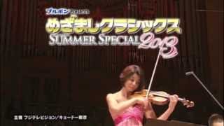 めざましクラシックス SUMMER SPECIAL 2013 スポットムービー [upl. by Sharlene]