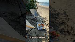 【餐桌記】看海聽浪，海邊野餐 [upl. by Rehpinej]