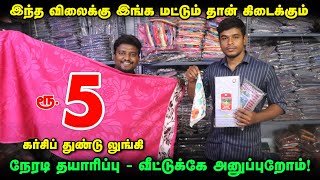 ரூ5 துண்டு நேரடி தயாரிப்பாளர்  Handkerchiefs and Towels Manufacturer  Kerchief wholesale [upl. by Latoniah]