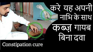 कब्ज़ का जबरदस्त इलाज दबाए इसको पेट साफ़ फटाफट acupressure yoga mudra [upl. by Nowed]