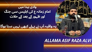 Imam Zamana as ki iblaesh Sy Jang  Allama Asif Raza Alvi  Imam ki Hakomat [upl. by Davin147]