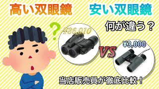 【ヨドバシ八王子】高い双眼鏡・安い双眼鏡、何が違うの？実際に試してみました！ [upl. by Jeconiah]