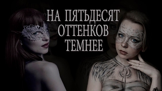 НА 50 ОТТЕНКОВ ТЕМНЕЕ 💓 МАКИЯЖ 💓 FIFTY SHADES OF GREY 💓 MAKE UP TUTORIAL 💓 ПРЕМЬЕРА ФИЛЬМА 2017 [upl. by Jeanie]