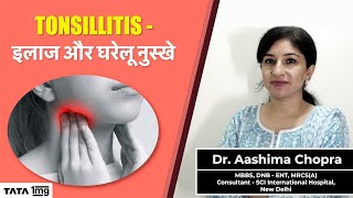 Tonsillitis  इलाज और घरेलू नुस्खे [upl. by Maxim]