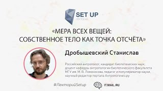 Станислав Дробышевский — Мера всех вещей собственное тело как точка отсчёта [upl. by Dyrraj]