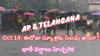 School Holidays Oct 14 ఈరోజు స్కూళ్లకు సెలవు ఉందా భారీ వర్షాలు హెచ్చరిక [upl. by Eulalia755]