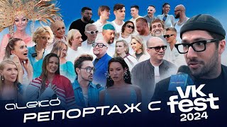 Репортаж с Синей дорожки VK Fest 2024 [upl. by Nauht]