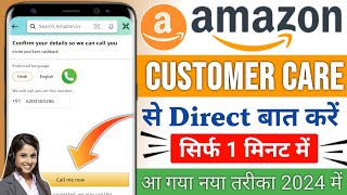 Amazon Customer Care Number 2024  Amazon Customer Care Se Kaise Baat Kare  Amazon Helpline Number [upl. by Oilisab]