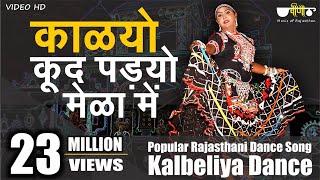 Rajasthani Song  Kalyo Kood Padyo Mele Main  Popular Rajasthani Folk Dance  Kalbeliya Dance [upl. by Jezabelle]