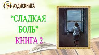 ЛЮБОВНЫЙ РОМАН  СЛАДКАЯ БОЛЬ quotКНИГА 2quot  АУДИОКНИГА [upl. by Steep]