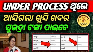 Under process ଥିଲେ ସୁଭଦ୍ରା ଟଙ୍କା ମିଳିବ  ଜଲଦି ଦେଖନ୍ତୁ Subhadra Yojana Under Process 3rd Installment [upl. by Coop310]