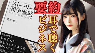 【マーケティング本の書評：ストーリーとしての競争戦略｜楠木建 2010】ベストセラー本を世界一わかりやすく要約！圧倒的にわかりやすい戦略解説！あなたのビジネスを劇的に変える方法！ [upl. by Acimahs]