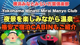 🇯🇵【横浜】みなとみらい万葉倶楽部 温泉♨️展望足湯庭園からの夜景 格安CABIN宿泊も魅力です。 横浜ホテル 温泉 [upl. by Ellyn]