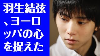 【羽生結弦】羽生結弦、ヨーロッパの心を捉えた「春よ、来い」――元英女王「彼がいかに素晴らしいか再認識」 [upl. by Lahcsap]