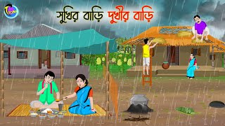 সুখির বাড়ি দুখীর বাড়ি  Bengali Moral Stories Cartoon  Bangla Golpo  Thakumar Jhuli [upl. by Aelgna]