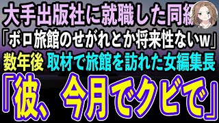 【感動する話】大手出版社に就職が決まった同級生に彼女を奪われ「田舎のボロ旅館の息子とか将来性ないw」→数年後、雑誌の取材で旅館を訪れた女編集長「彼、今月でクビで」 [upl. by Nasho]