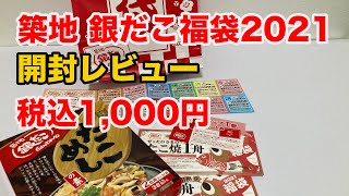 築地 銀だこGINDAKO福袋2021 開封レビュー（でこぽんVlog210101 [upl. by Anastase326]