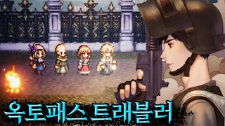 몰입감 미쳤다신작 모바일 RPG quot옥토패스 트레블러 대륙의 패자quot [upl. by Nitsoj549]