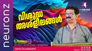 വിശുദ്ധ അശ്‌ളീലങ്ങൾ  Holy Obscenities  James Kureekkattil  Litmus23 [upl. by Aneerak]