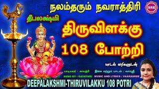 நவராத்ரி சிறப்பு வெளியீடு  திரு விளக்கு 108 போற்றி  NAVARATHRI SPECIAL  THIRUVILAKKU 108 POTRI [upl. by Ollie]